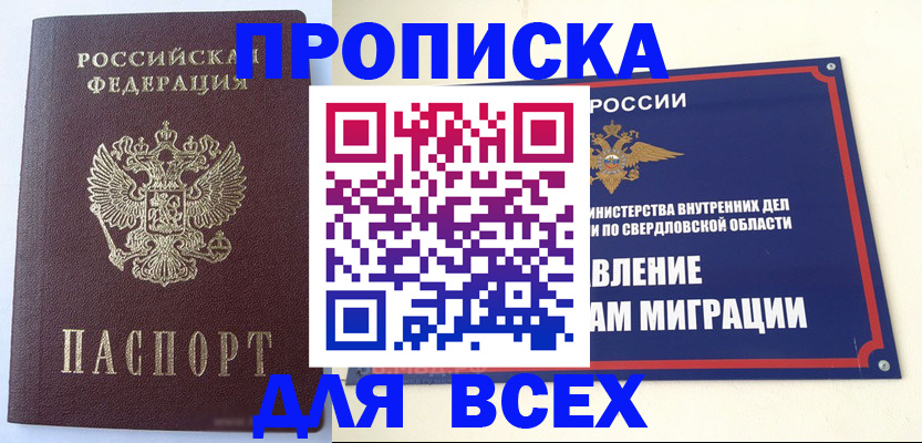прописка 2025 в Челябинске